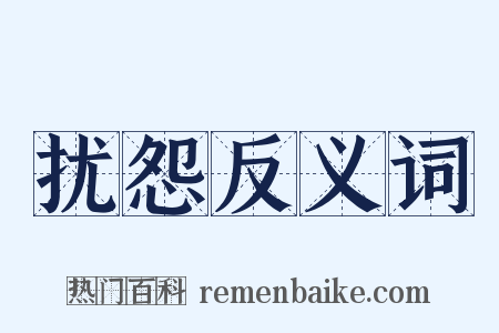 扰怨反义词是什么意思的图片